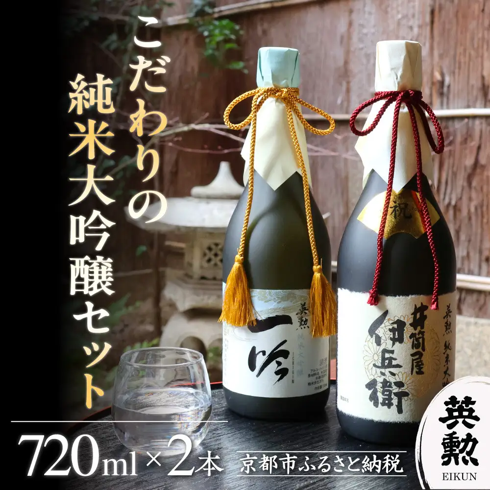 【齊藤酒造】英勲 こだわりの純米大吟醸セット 720ml×2本｜京都 日本酒 人気