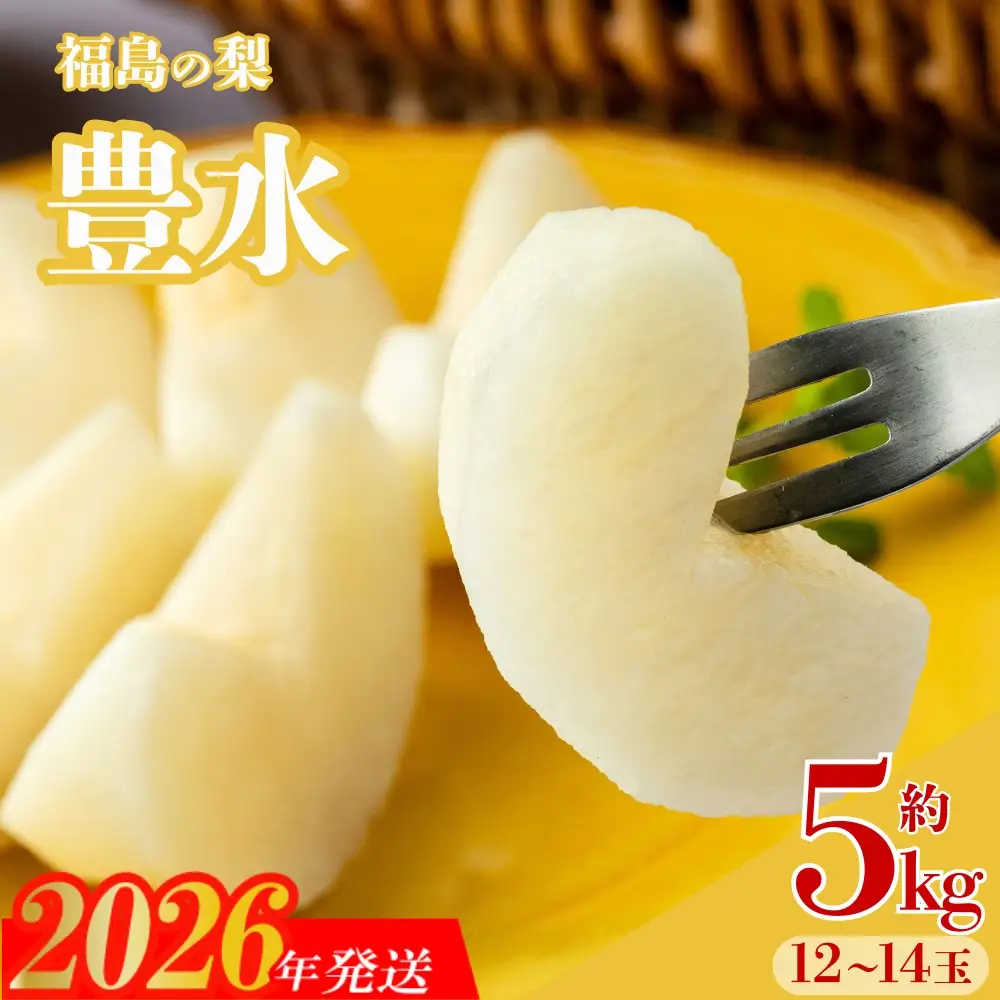 No.3315梨　なし　豊水　約5kg　【2026年発送】