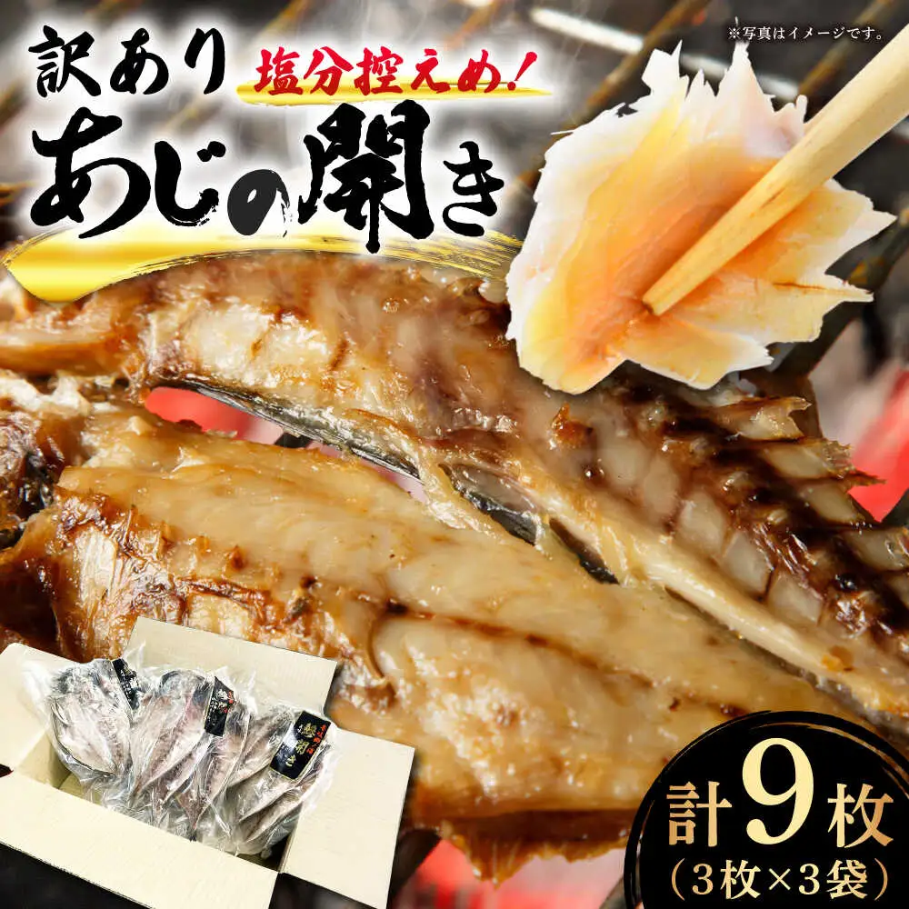 【お中元】干物 あじの開き（3枚×3袋）[JBU024] 干物