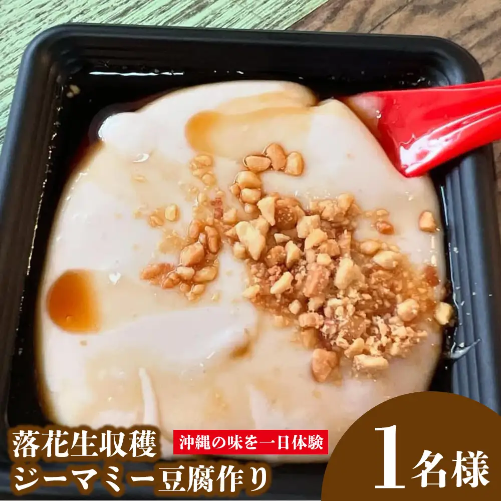 沖縄の味を一日体験 〈落花生収穫～ジーマミー豆腐作り〉1名様