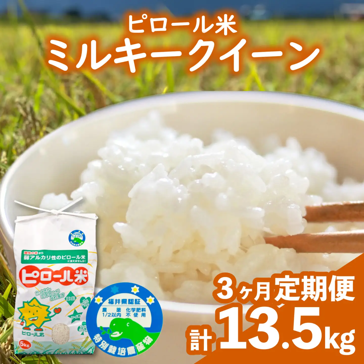 【先行予約】【令和8年産 新米】【3ヶ月定期便】ミルキークイーン 白米 13.5kg（4.5kg × 3回）｜ピロール農法
