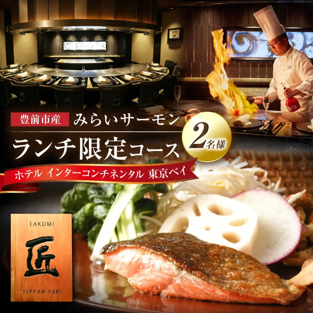 福岡県豊前市の食材を堪能するランチコース 2名様【インターコンチネンタル 東京ベイ】[VDR002]