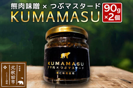 ディップ 90g×2個 KUMAMASU 熊肉味噌 秋田県 北秋田市 ふかさわファーム