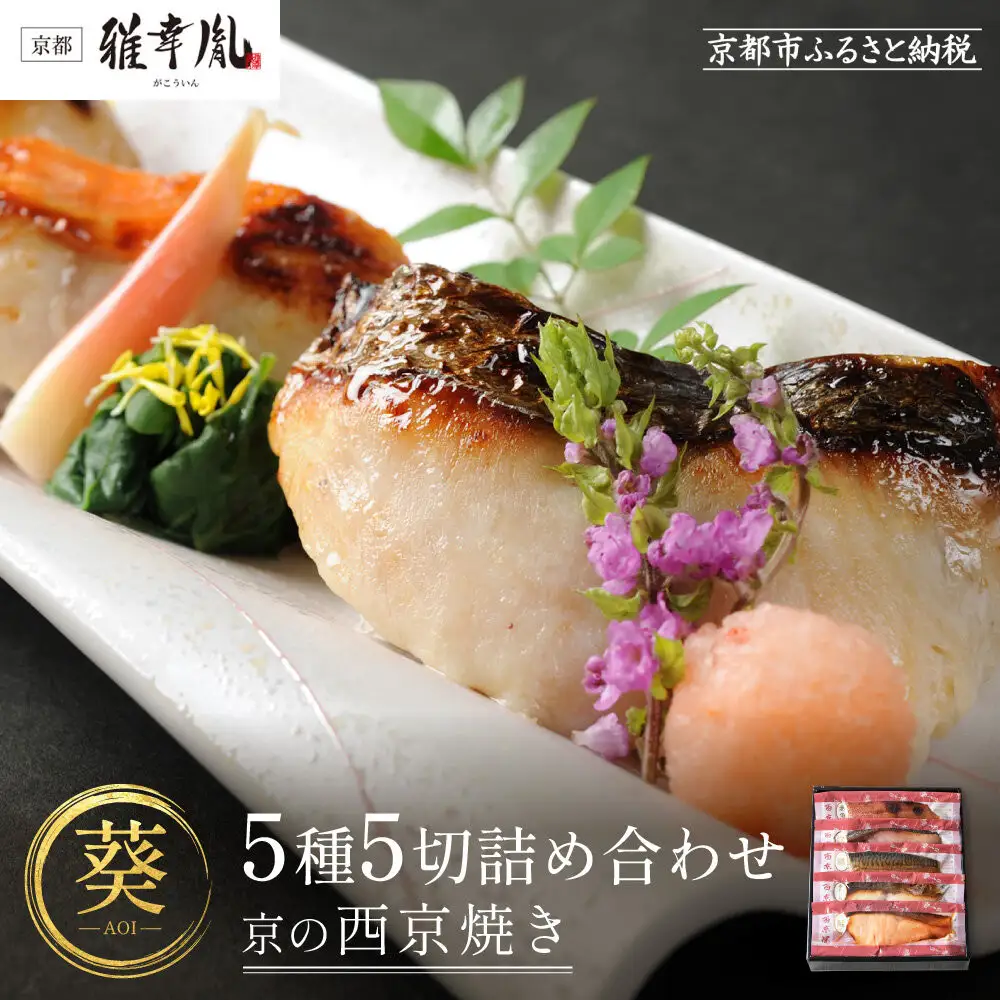 【雅幸胤】【葵】5種5切詰め合わせ〈京の西京焼き〉｜京都 西京焼き専門店 料亭御用達 人気セット