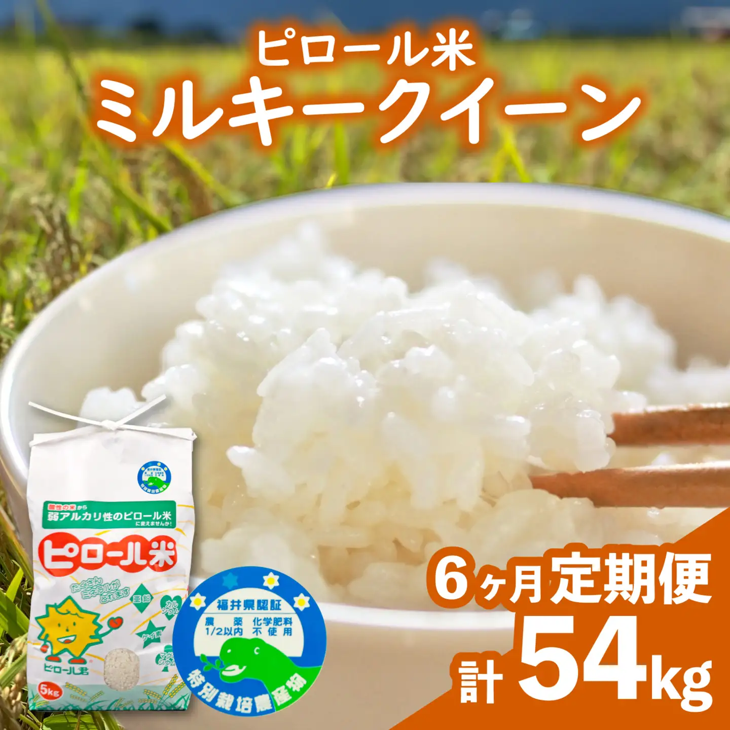 【先行予約】【令和8年産 新米】【6ヶ月定期便】ミネラル豊富！弱アルカリ性のピロール米 ミルキークイーン 白米 9kg（4.5kg×2袋）× 6回 計54kg　化学肥料5割以下・減農薬[L-008001]