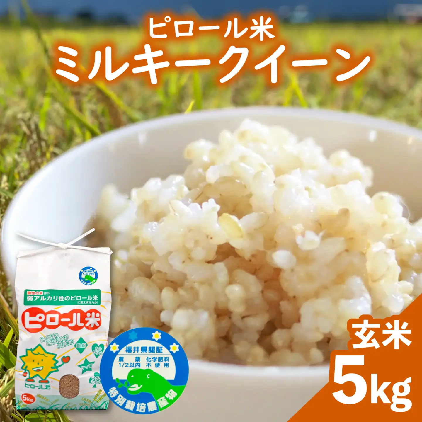 【先行予約】【令和8年産 新米】ミネラル豊富！弱アルカリ性のピロール米 ミルキークイーン 玄米 5kg 化学肥料5割以下・減農薬[A-008010］]
