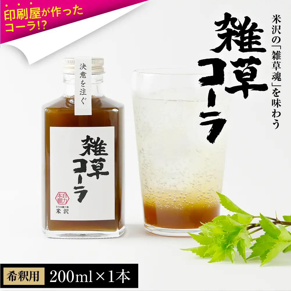 決意を注ぐ 雑草コーラ  クラフトコーラ シロップ 原液 200ml 1本 