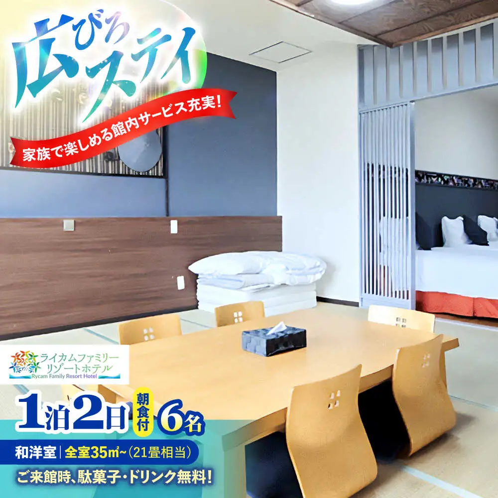 和洋室 1泊2日 宿泊券 (最大6名様/朝食付き) 未就学のお子様 添い寝無料 宿泊利用券 沖縄旅行 ホテル チケット ギフト 沖縄市 / ライカムファミリーリゾートホテル[BCEH003]