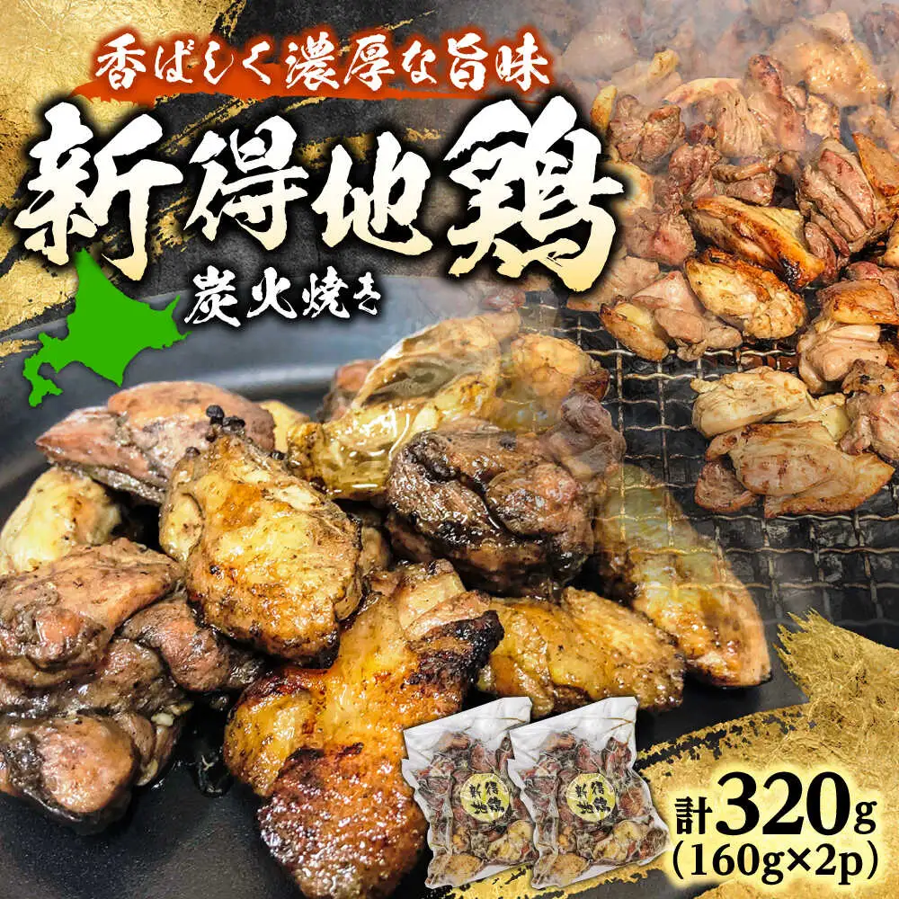 新得地鶏炭火焼きセット 160g×2袋 | 十勝・新得フレッシュ地鶏事業協同組合[BNAW007]