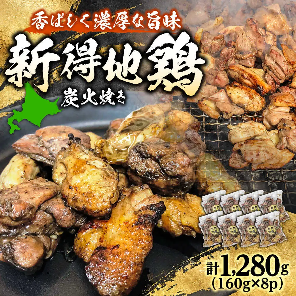 新得地鶏炭火焼きセット 160g×8袋 | 十勝・新得フレッシュ地鶏事業協同組合[BNAW009]