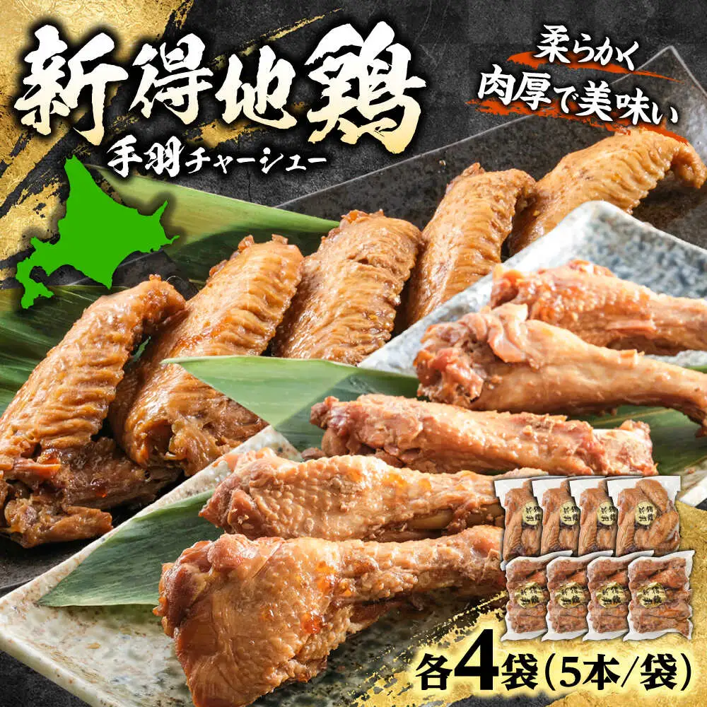 新得地鶏手羽チャーシューセット 2種×4袋 | 十勝・新得フレッシュ地鶏事業協同組合[BNAW004]