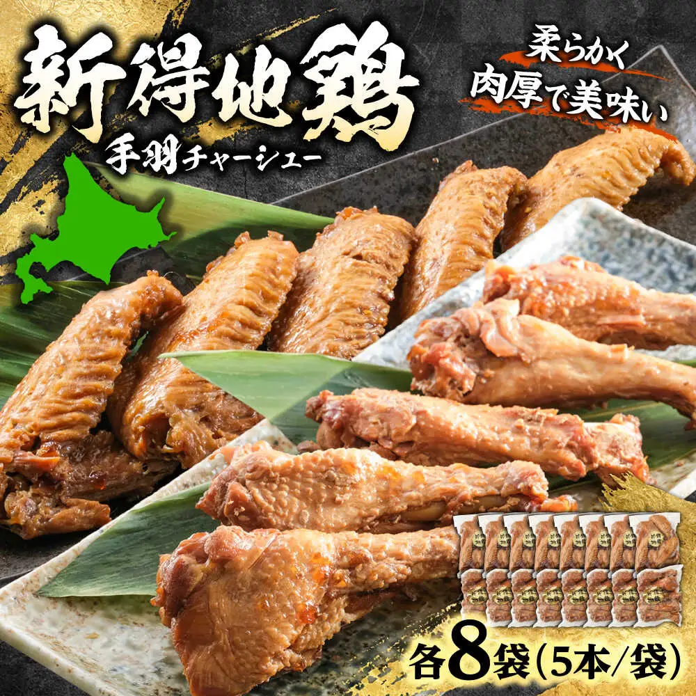 新得地鶏手羽チャーシューセット 2種×8袋 | 十勝・新得フレッシュ地鶏事業協同組合[BNAW006]