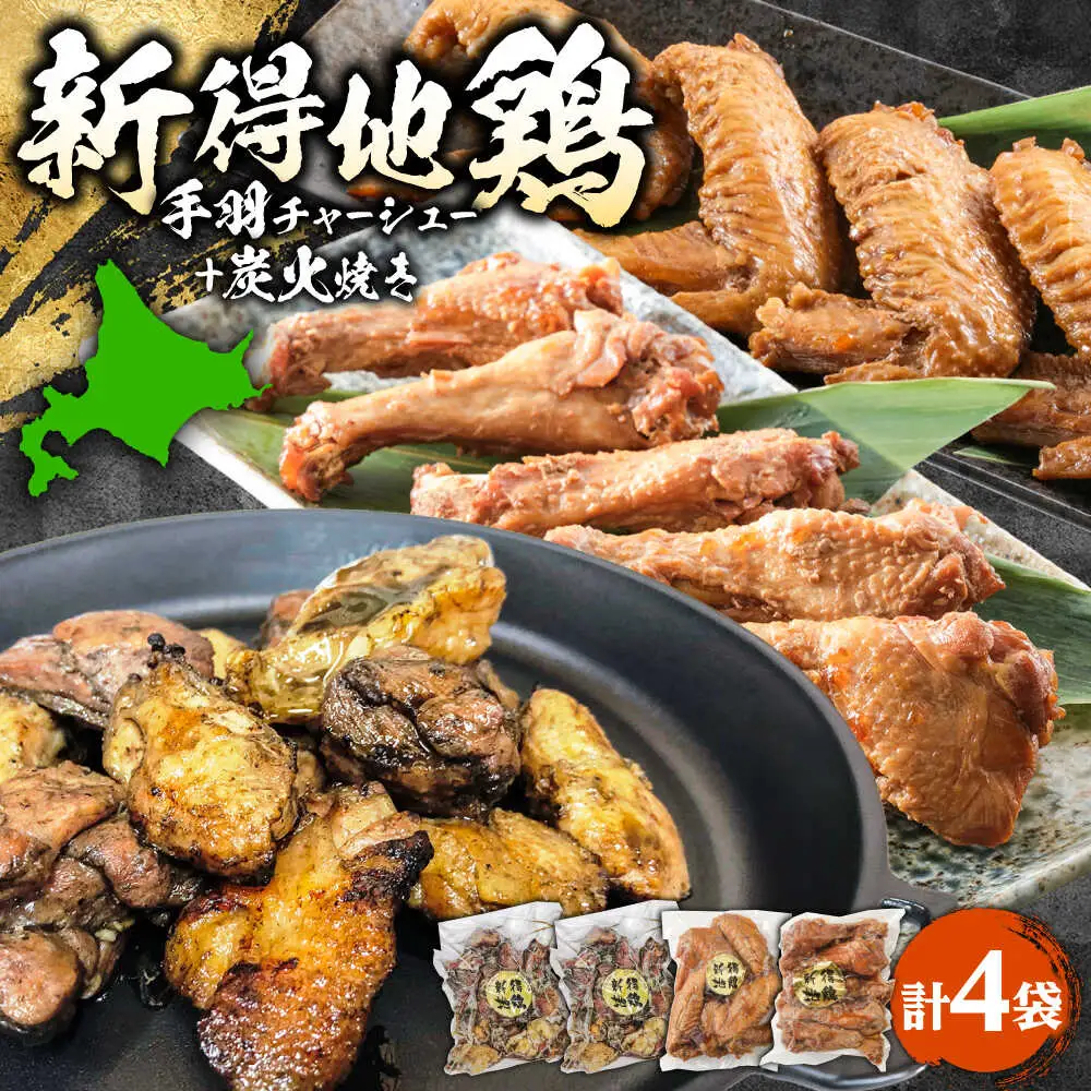 新得地鶏手羽チャーシューセット 2種×1袋 ＋新得地鶏炭火焼セット 2袋 | 十勝・新得フレッシュ地鶏事業協同組合[BNAW010]
