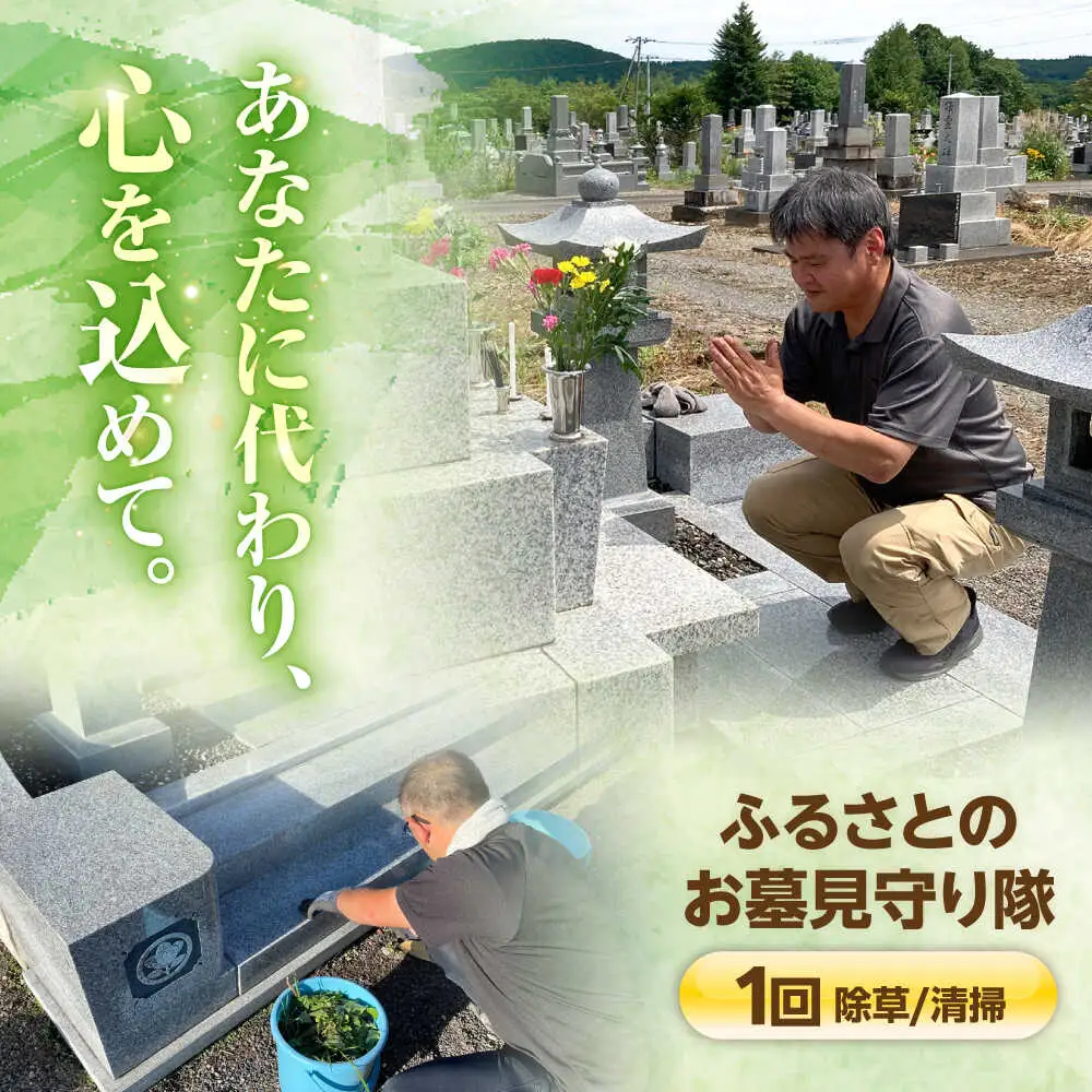 ふるさとのお墓見守り隊 1回 | 一般社団法人新得町観光協会[BNAI001]