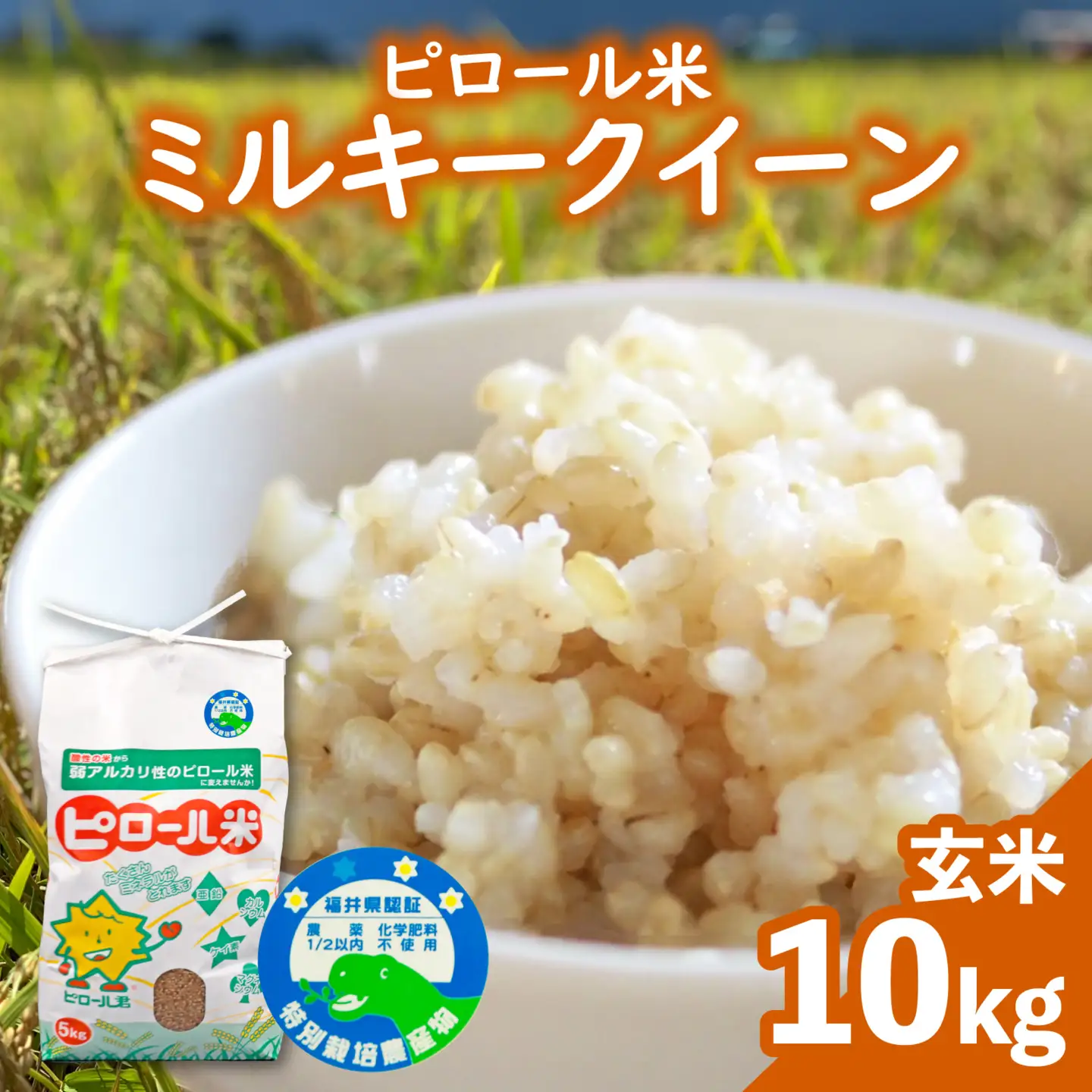 【先行予約】【令和8年産 新米】ミネラル豊富！弱アルカリ性のピロール米 ミルキークイーン 玄米 10kg（5kg×2袋）化学肥料5割以下・減農薬 [B-008002]