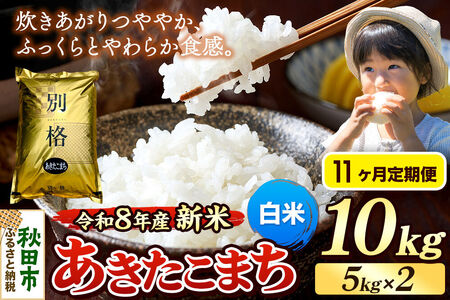 《令和8年産 新米受付》《定期便11ヶ月》米 あきたこまち 10kg（5kg×2袋）【白米】秋田県産
