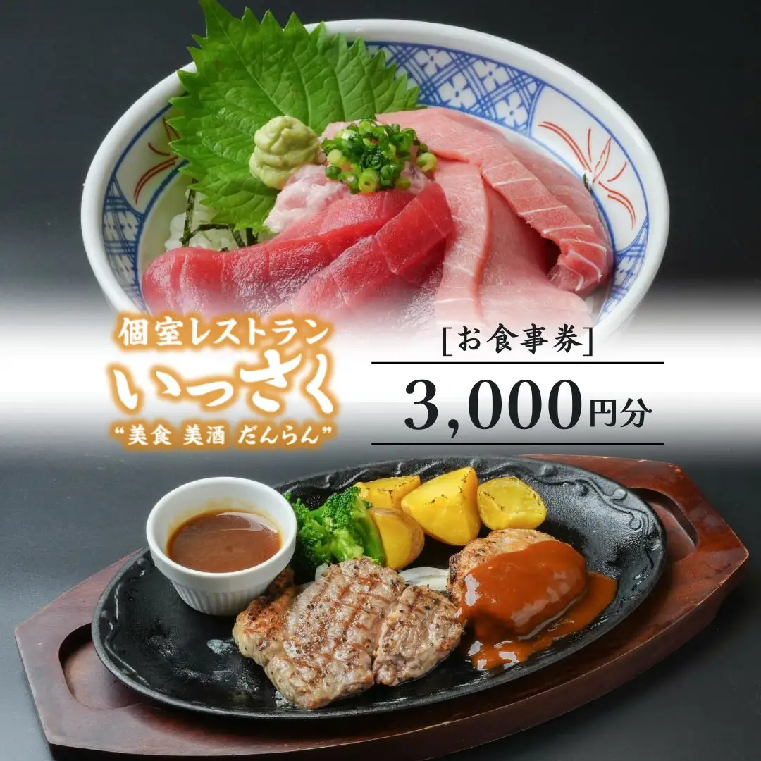 いっさく 燕三条店 お食事券 3,000円分 1,000円券×3枚 