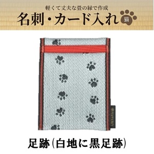 SZ0378　畳の縁で制作した 名刺・カード入れ［猫シリーズ］　【 足跡(白地に黒足跡) 】