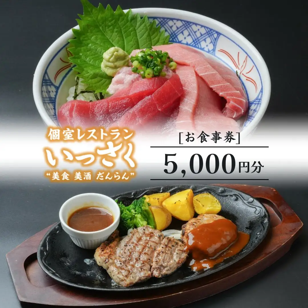 いっさく 燕三条店 お食事券 5,000円分 1,000円券×5枚