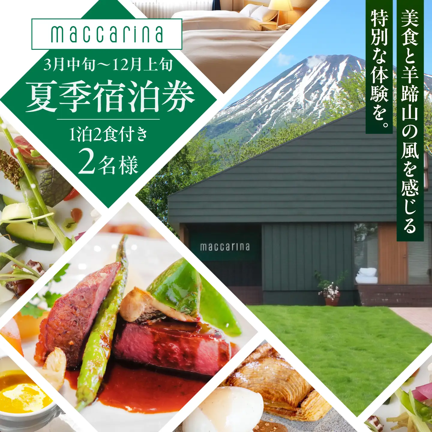 【夏季ご利用分】マッカリーナペア宿泊券 1泊2食付き（スタンダード) [BPAG004] 宿泊券 北海道