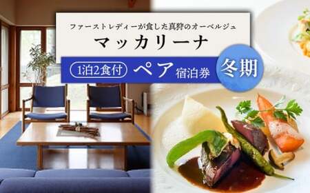 【冬季ご利用分】マッカリーナペア宿泊券 1泊2食付（スタンダード） | 宿泊券 宿泊 ペア ペア宿泊券 チケット 宿泊チケット 観光 | レストラン・マッカリーナ[BPAG008]