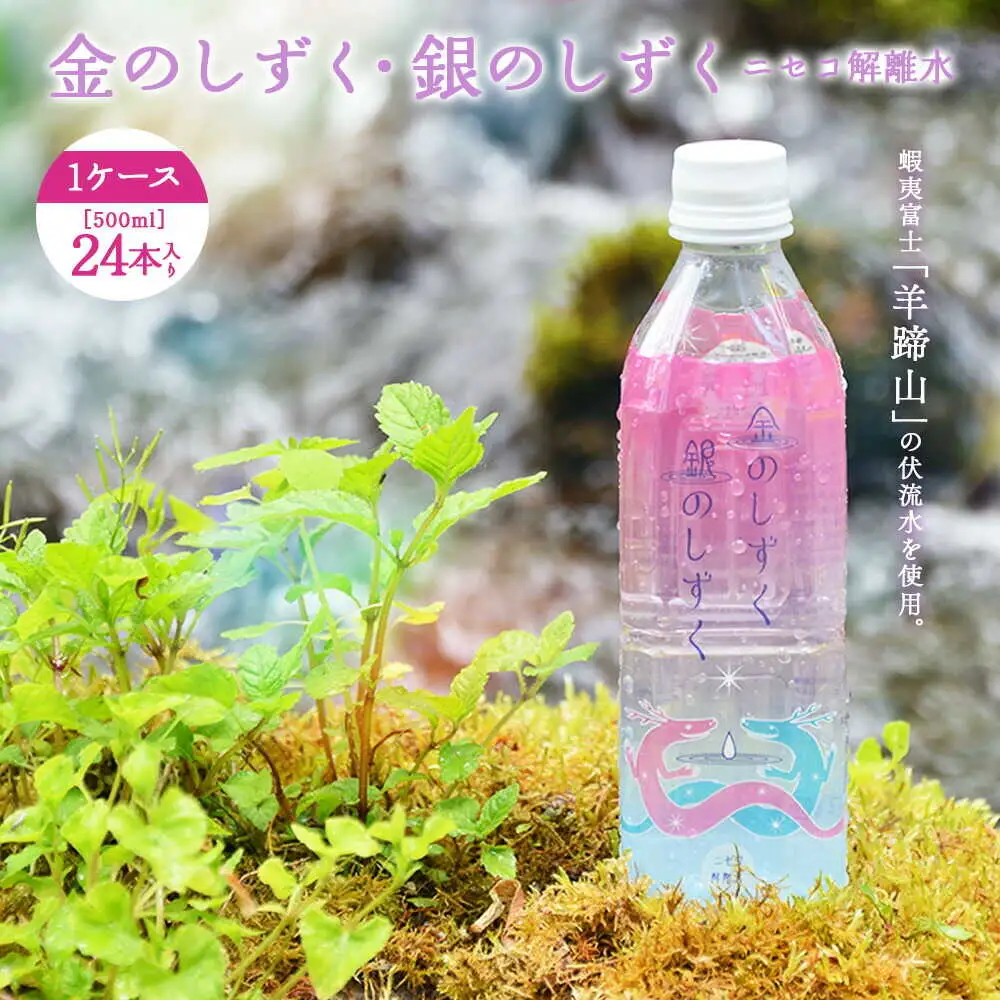 ニセコ解離水  金のしずく・銀のしずく 500ml×24本 | 水 保存水 軟水 ミネラルウォーター 羊蹄山 解離水 | 株式会社アプロディーテ[BPAH001]
