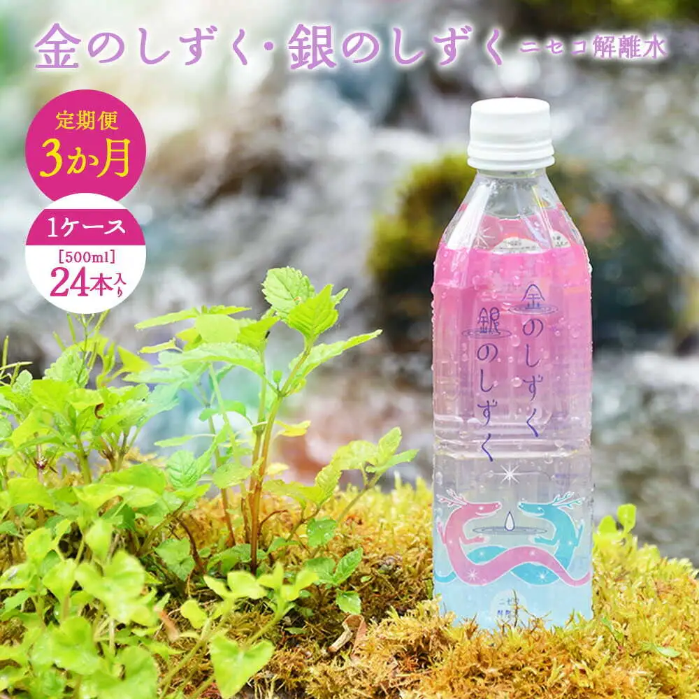 【全3回定期便】 ニセコ解離水 金のしずく・銀のしずく 500ml×24本 | 水 保存水 軟水 ミネラルウォーター 羊蹄山 解離水 | 株式会社アプロディーテ[BPAH002]