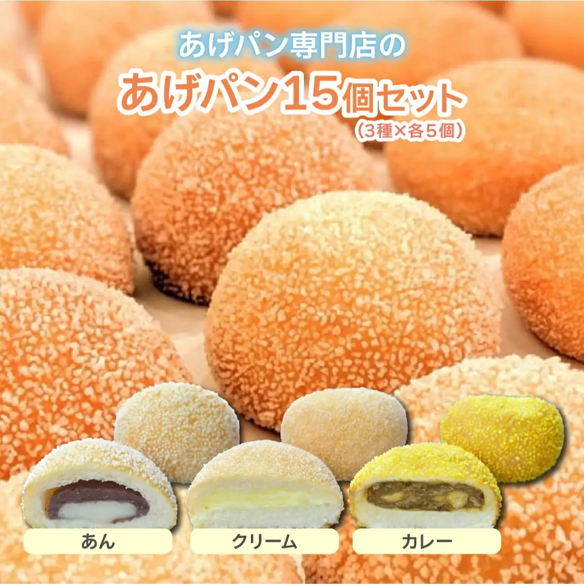 あげぱん15個セットD［あんあげパン(5個)・うふクリームあげパン(5個)・芦屋カレーあげパン(5個)］ 【025-a004】