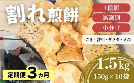 【定期便3ヵ月】訳あり 割れ煎餅 4種 詰合せ 150g×10袋 ごま / 醤油 / サラダ / えび