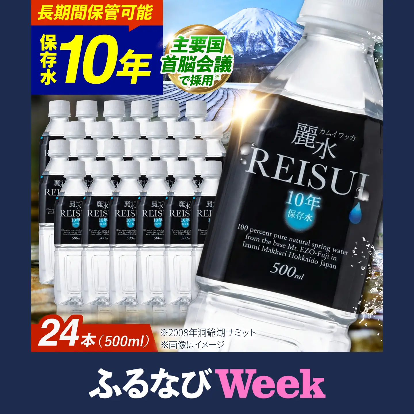 【ふるなびWEEK対象】≪10年≫ 保存水 500ml×24本 [BPAI002] 保存水