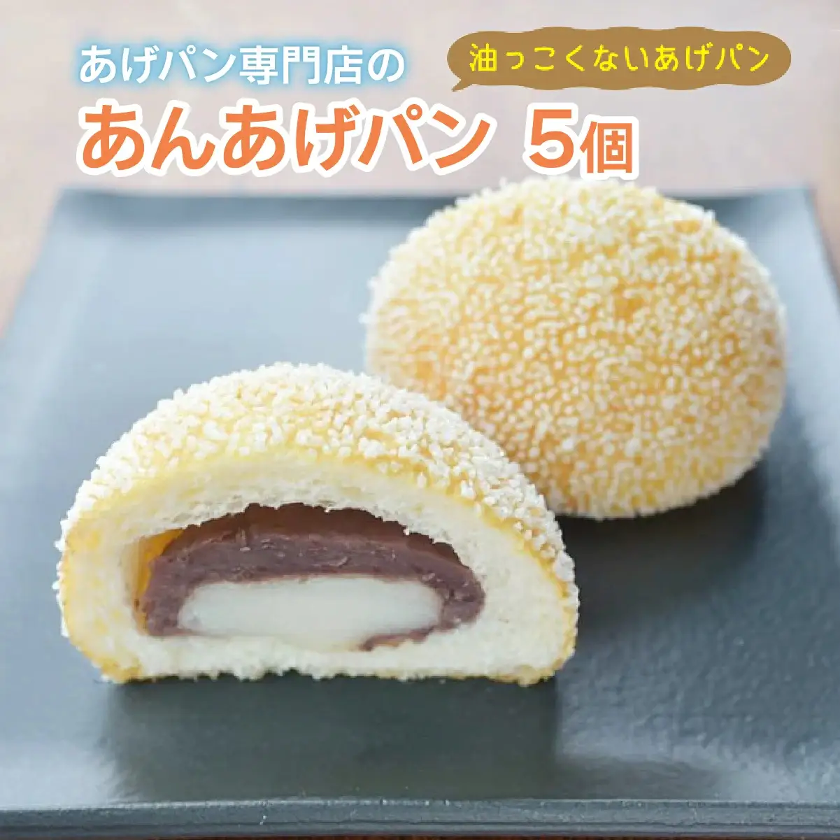 あんあげパン5個入りセット【025-a005】