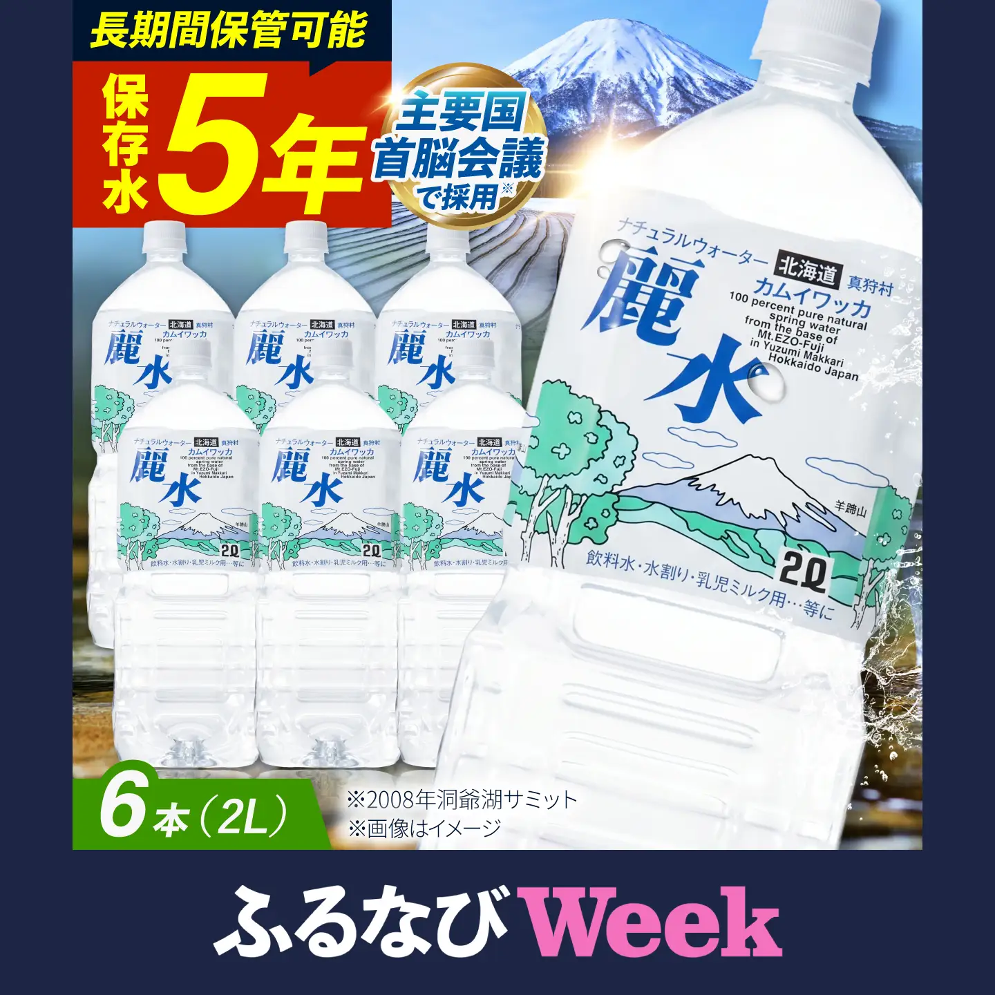 【ふるなびWEEK対象】≪5年≫ 保存水 2L×6本 [BPAI004] 保存水