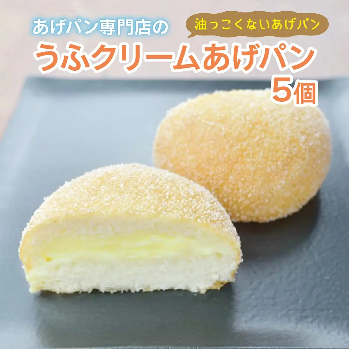 うふクリームあげパン5個セット【025-a006】