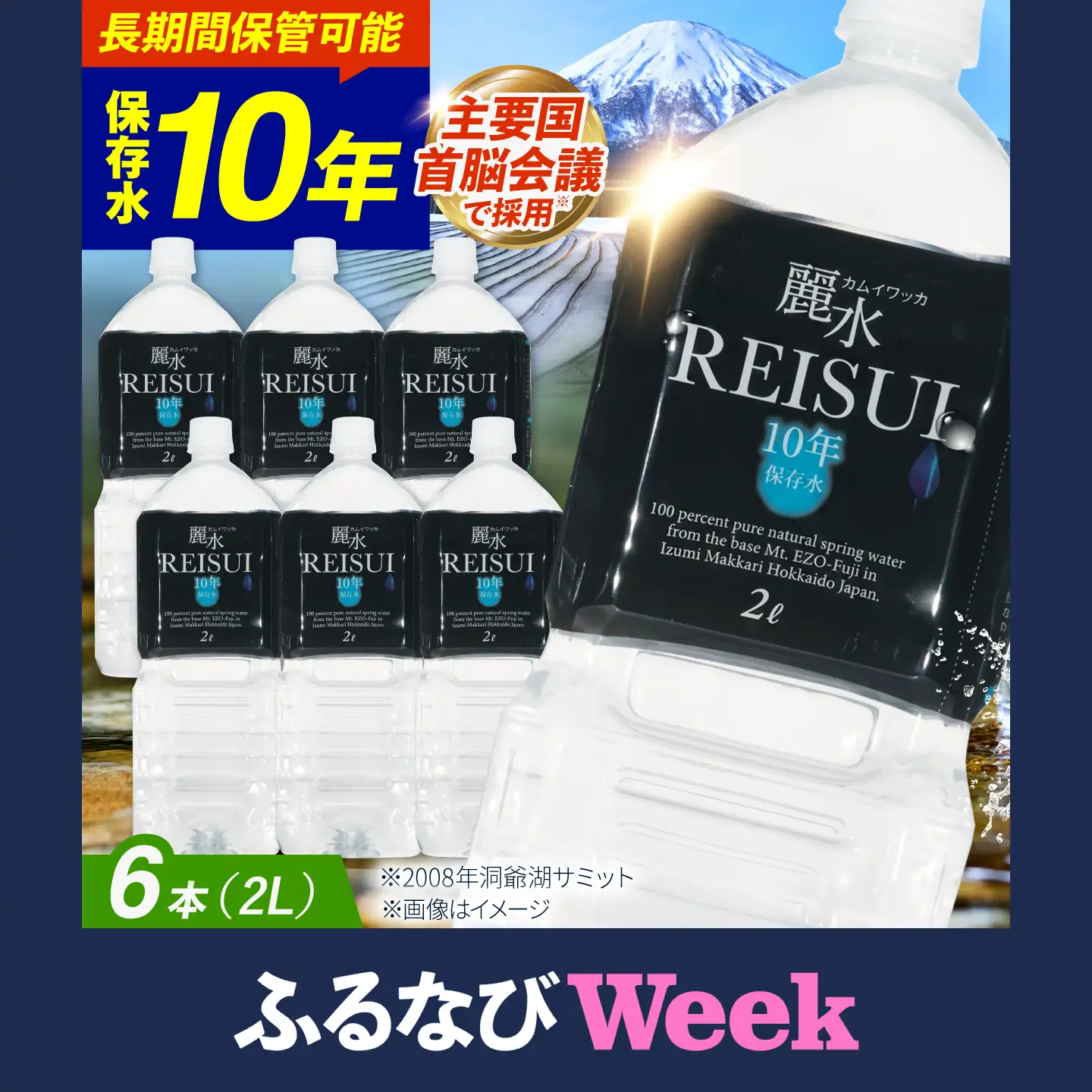 【ふるなびWEEK対象】≪10年≫ 保存水 2L×6本 [BPAI005] 保存水