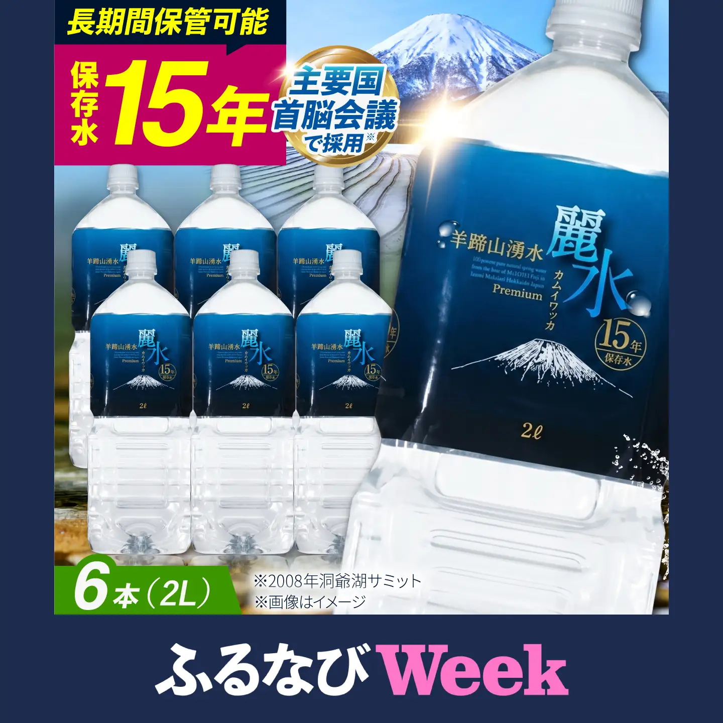 【ふるなびWEEK対象】≪15年≫ 保存水 2L×6本 [BPAI006] 保存水