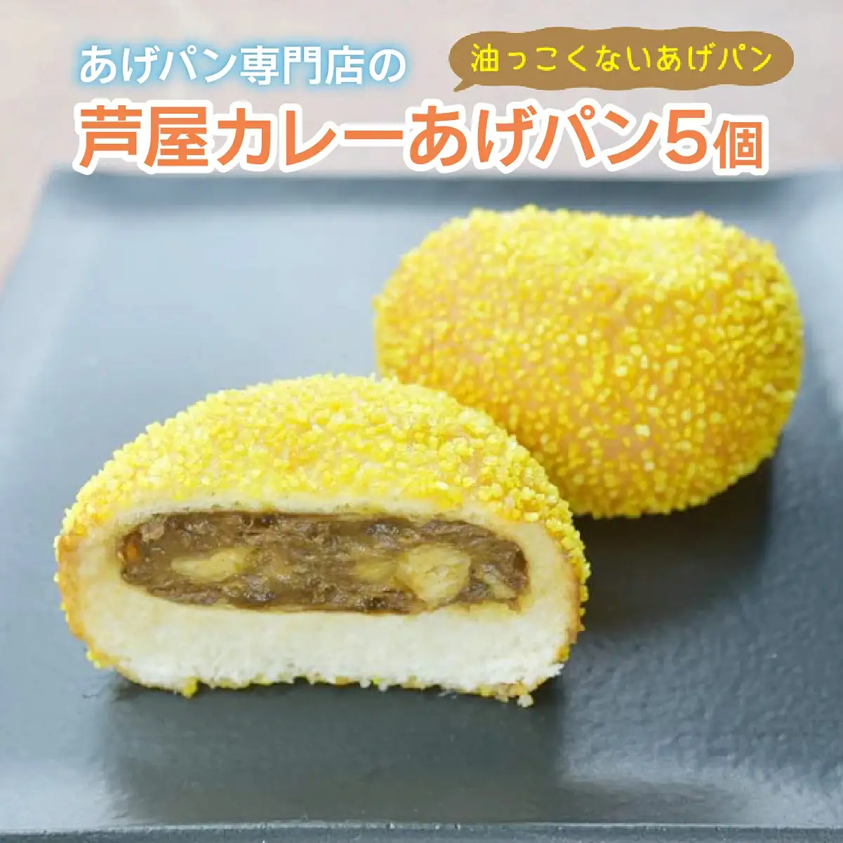 芦屋カレーあげパン5個セット【025-a007】