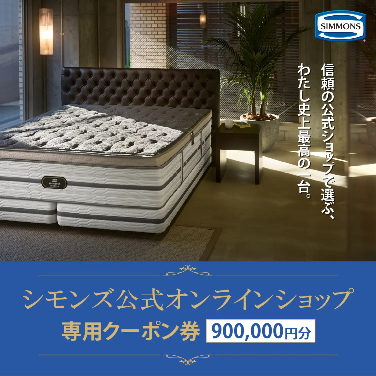 シモンズ 公式オンラインショップで使える クーポン券 90万円分