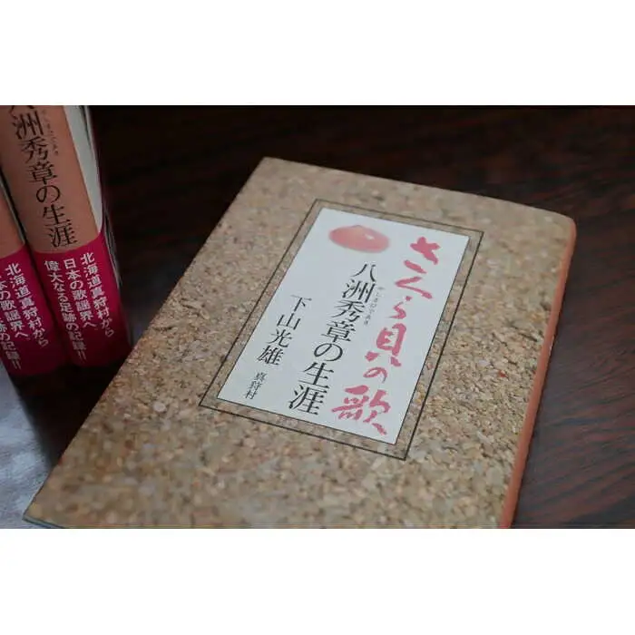 さくら貝の歌 作曲家・八洲秀章氏の生涯録 | 本 書籍 偉人 作曲家 音楽史 | 真狩村[BPAK001]