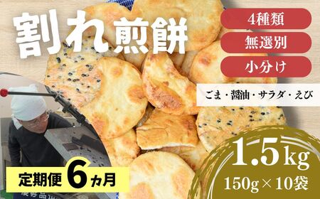 【定期便6ヵ月】訳あり 割れ煎餅 4種 詰合せ 150g×10袋 ごま / 醤油 / サラダ / えび