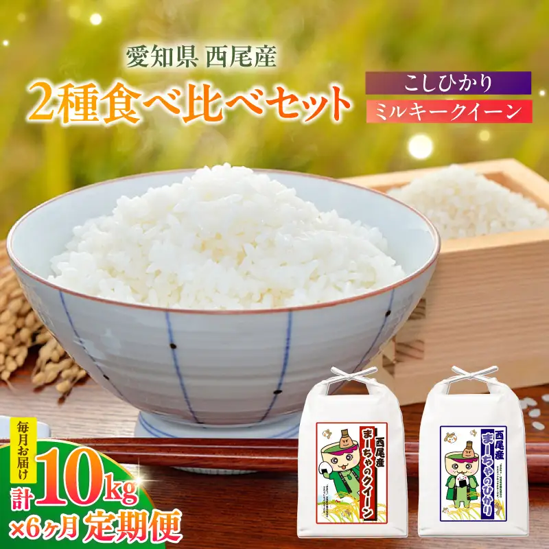 【定期便】西尾産お米10kg(こしひかり5kg、ミルキークイーン5kg)×6ヵ月・K348-156
