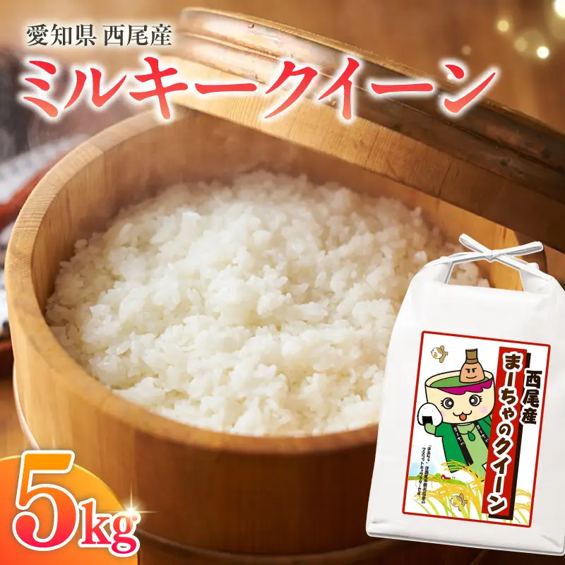 西尾産お米5kg(ミルキークイーン)・K349-15