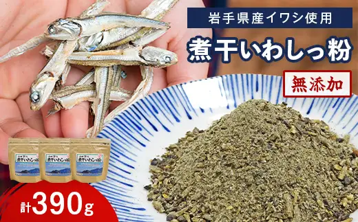 無添加 だし粉 130g×3パック 煮干しいわしっ粉 《粗目》 大和水産 三陸山田 山田町 魚粉 出汁 鰯 味噌汁 煮物 イワシ 料理 カルシウム 栄養素  YD-1063