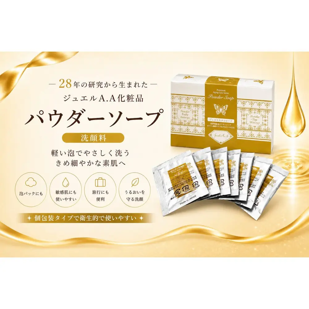 ジュエルA.Aパウダーソープ ｜ パウダーソープ