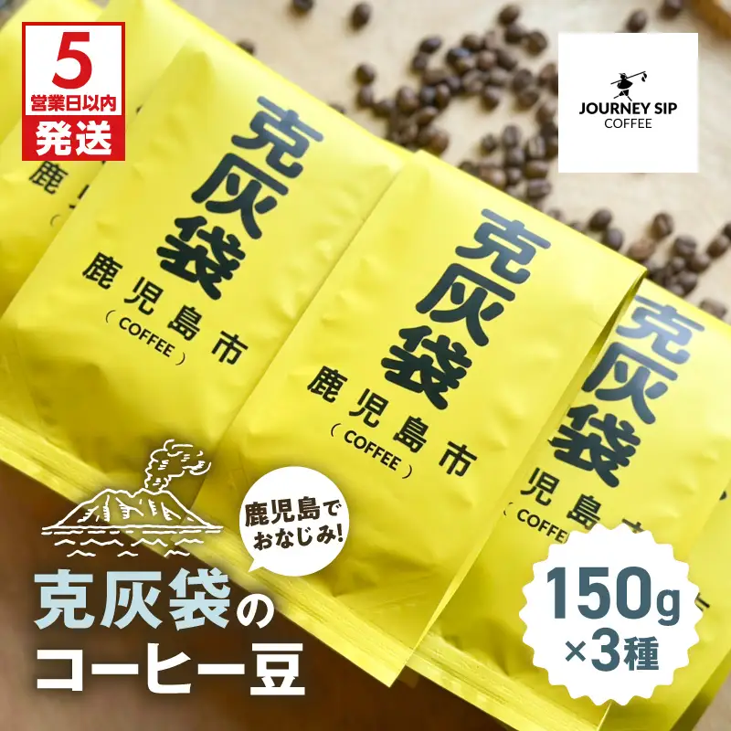 【5営業日以内に発送】克灰袋 の コーヒー豆 150g×3種 K384-001 コーヒー コーヒー豆 自家焙煎 スピード配送 最短 すぐ届く お急ぎ