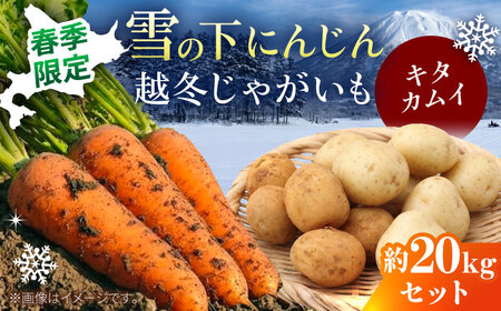 【先行予約】 雪の下にんじんと越冬じゃがいもセット 計20kg  (キタカムイ) [BPAM033] 野菜セット