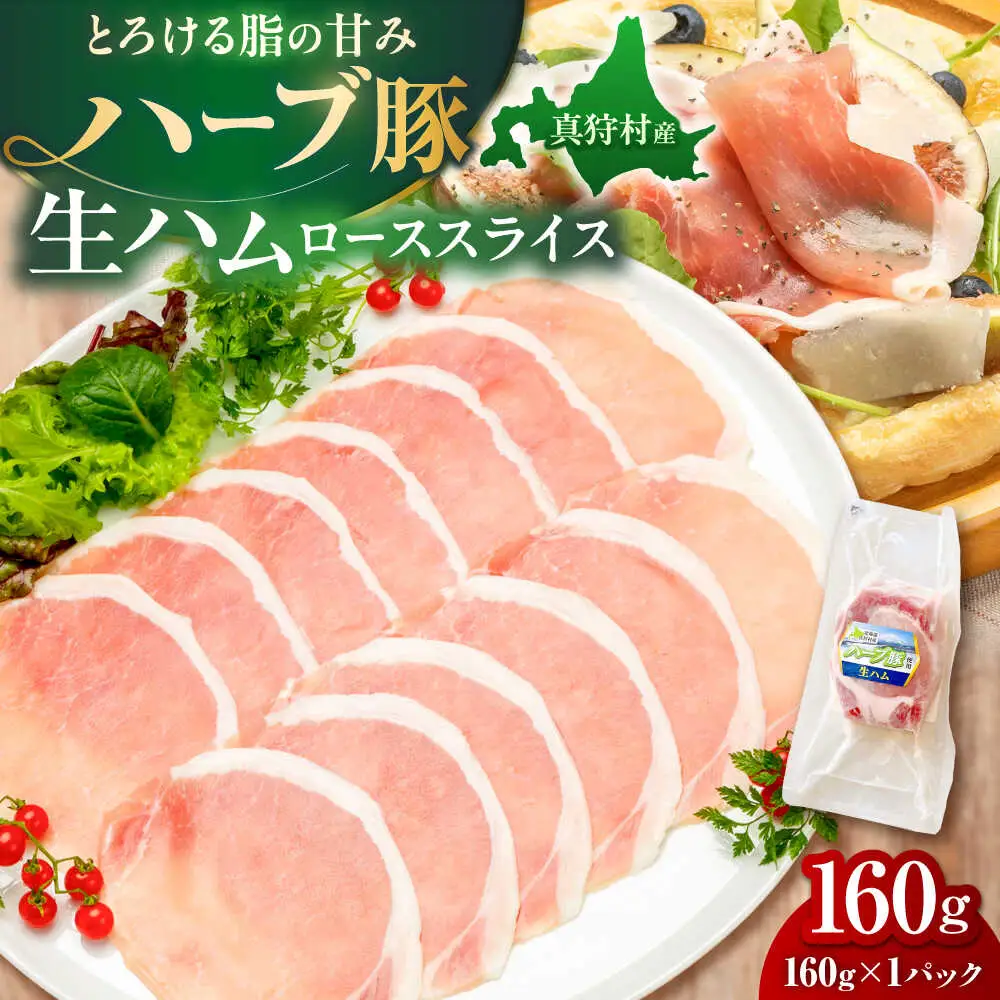 北海道真狩村産ハーブ豚 生ハム ローススライス 計160g（160ｇ×1パック）| 豚肉 豚 生ハム ハム ブランド豚 北海道 | 道の駅 真狩フラワーセンター[BPAM052]