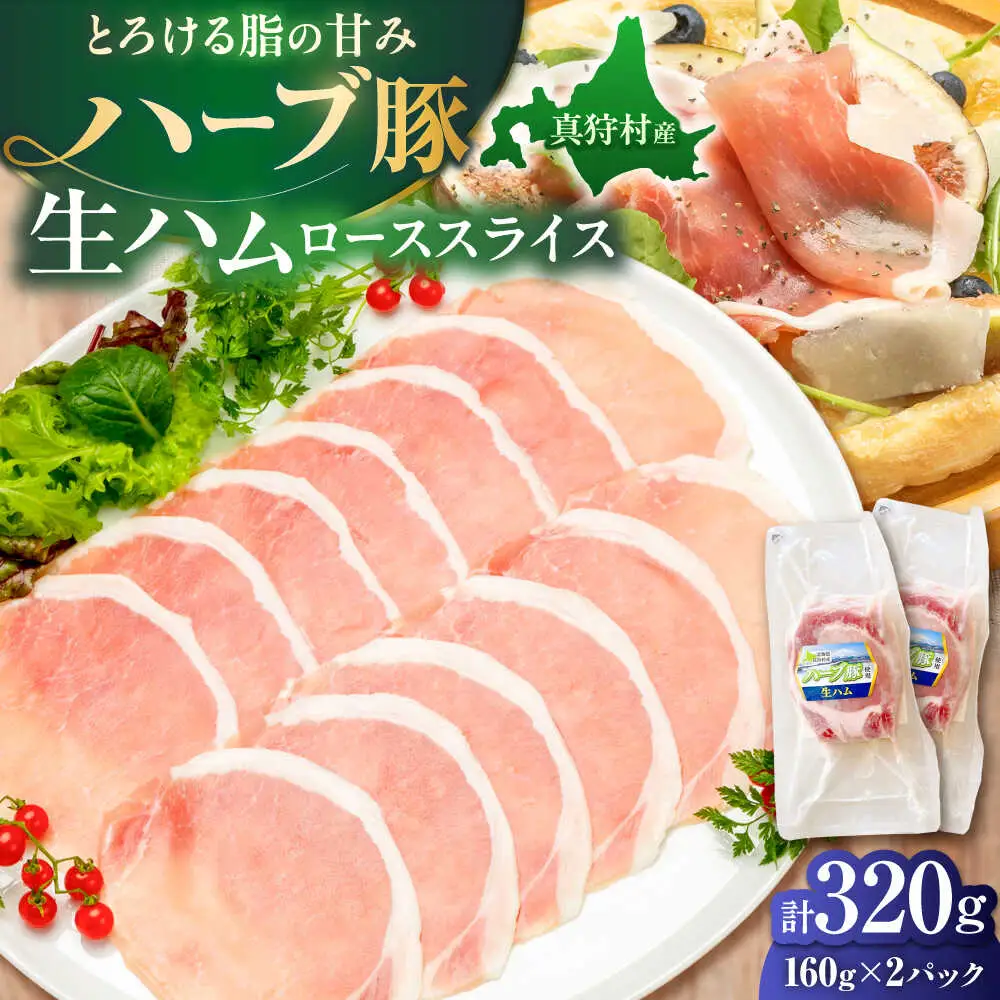 北海道真狩村産ハーブ豚 生ハム ローススライス 計320g（160ｇ×2パック）| 豚肉 豚 生ハム ハム ブランド豚 北海道 | 道の駅 真狩フラワーセンター[BPAM053]