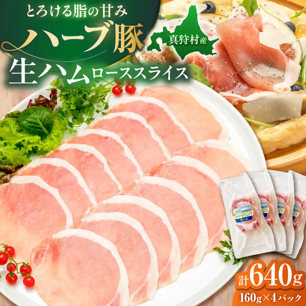 北海道真狩村産ハーブ豚 生ハム ローススライス 計640g（160ｇ×4パック）| 豚肉 豚 生ハム ハム ブランド豚 北海道 | 道の駅 真狩フラワーセンター[BPAM055]