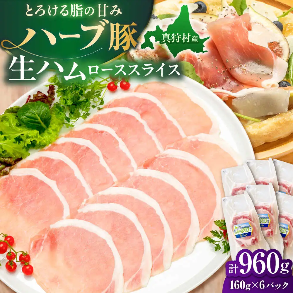 北海道真狩村産ハーブ豚 生ハム ローススライス 計960g（160ｇ×6パック）| 豚肉 豚 生ハム ハム ブランド豚 北海道 | 道の駅 真狩フラワーセンター[BPAM057]