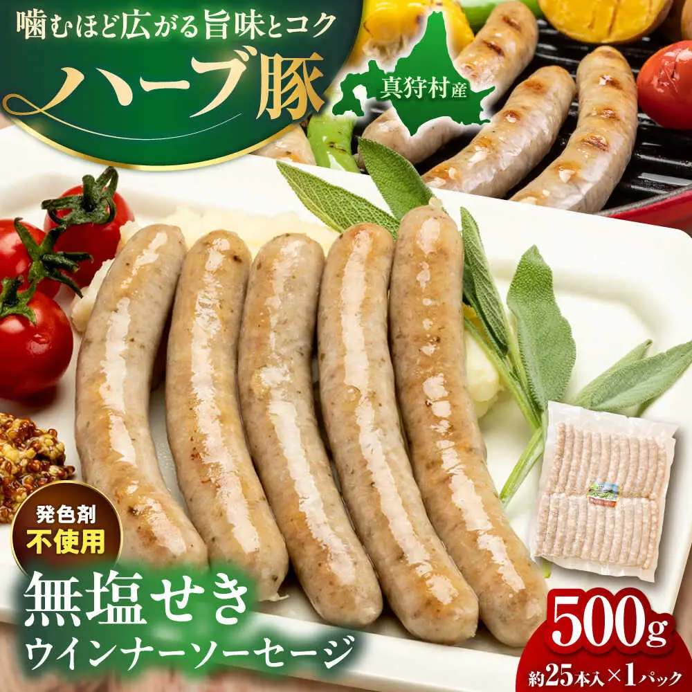 真狩産ハーブ豚使用 無塩せきウインナーソーセージ 500g | ウインナー ソーセージ 豚肉 おかず 小分け | 道の駅 真狩フラワーセンター[BPAM058]